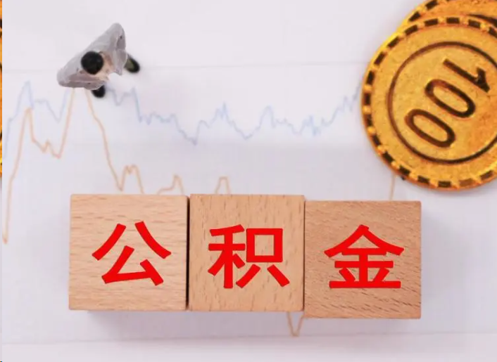 舒兰住房公积金提取流程