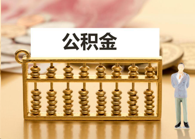 舒兰离职公积金提取操作流程？