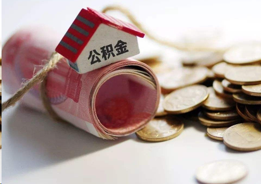 舒兰离职公积金代办提取的注意事项
