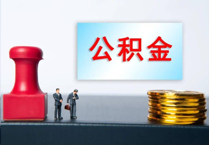舒兰离职公积金代办常见问题汇总