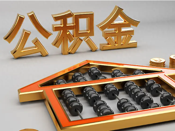 舒兰2025年住房公积金惠民属性的核心体现‌