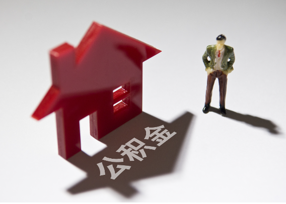 舒兰2025年4月最新公积金政策解读‌