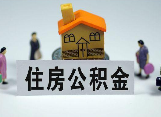 舒兰如何正确选择公积金代办机构？