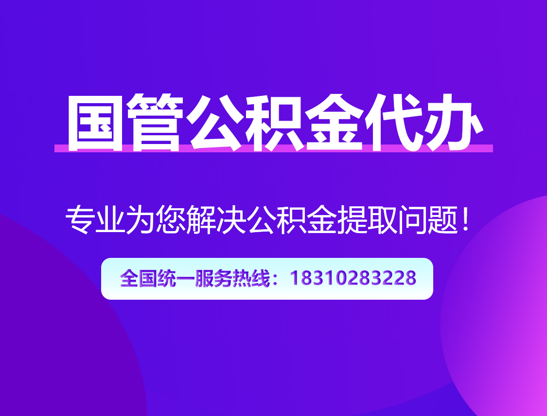 舒兰国管公积金代办