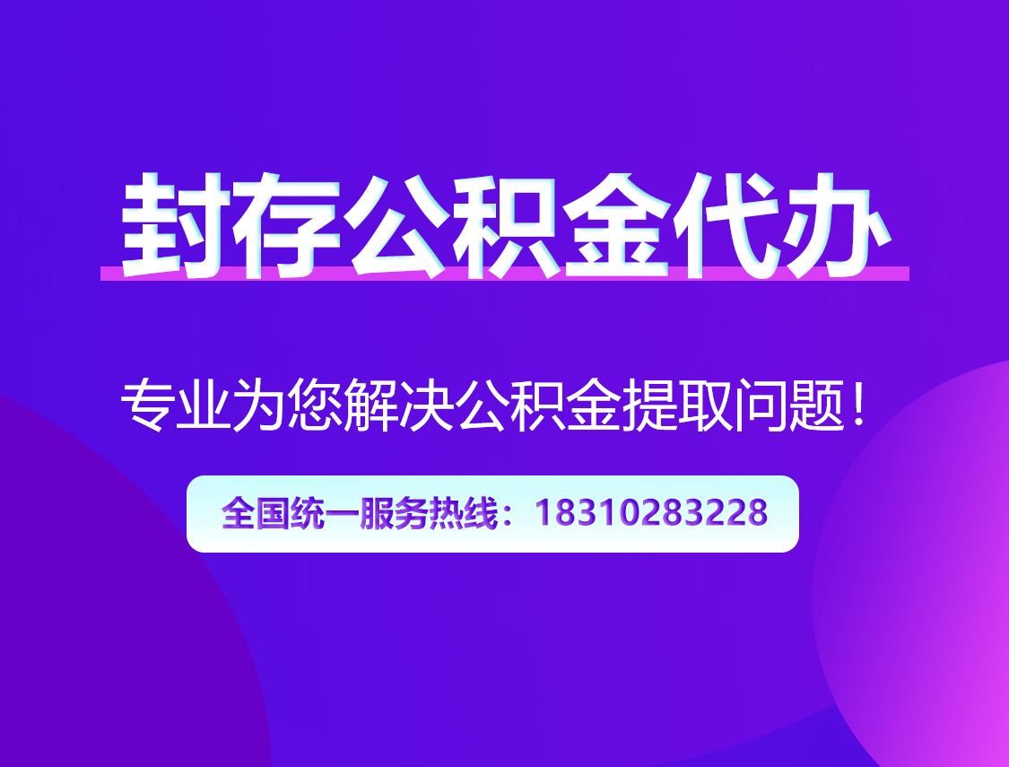 舒兰封存公积金代办