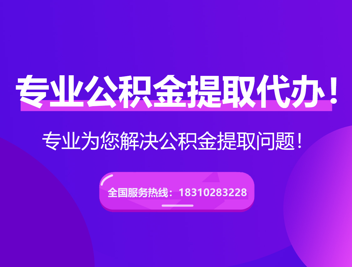 舒兰在职公积金代办