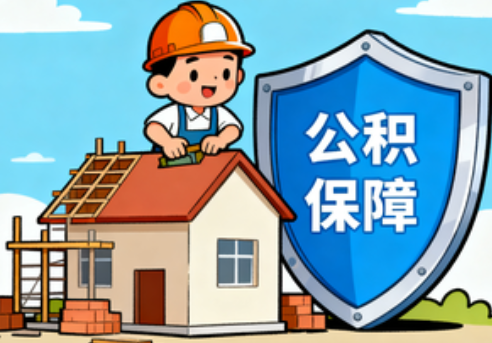 舒兰住房公积金支持退役军人安居