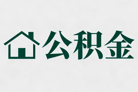 舒兰公积金新政密集