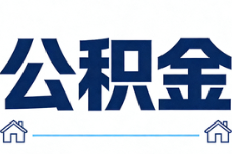 舒兰公积金代办行业迎规范化发展新阶段，合规服务成市场主旋律