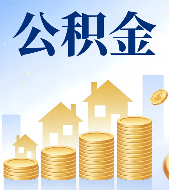 舒兰合规为上：新规下公积金提取的核心风险与规范化操作指引