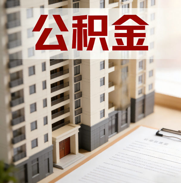 舒兰公积金代办服务适用业务类型