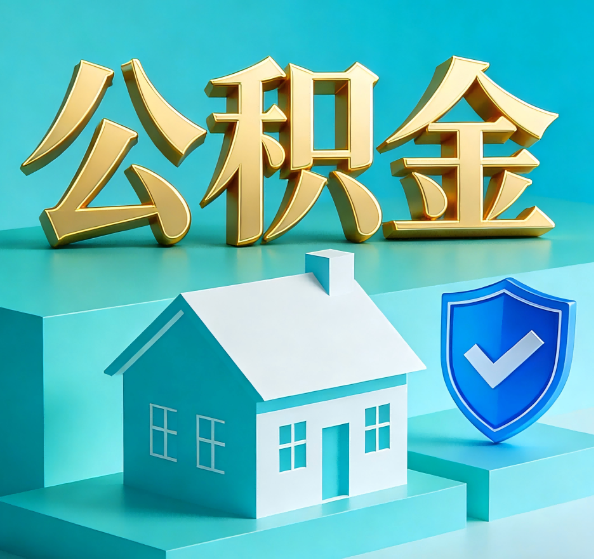 舒兰公积金代办全攻略