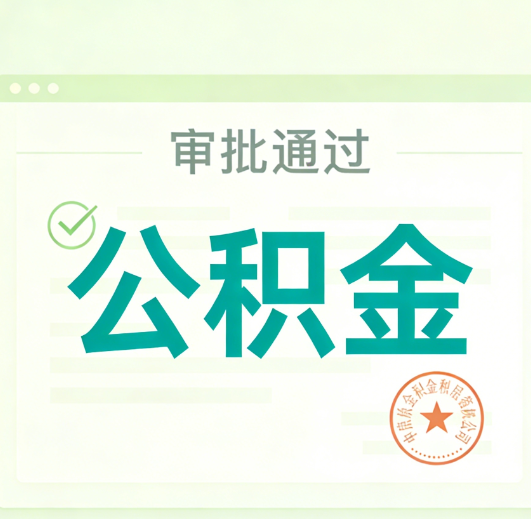 舒兰公积金代办的意义