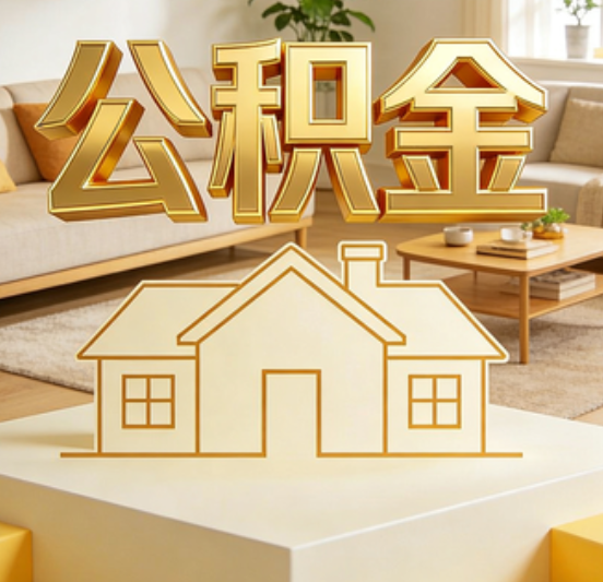 舒兰公积金代办的5个“真香”好处：用对了一次省下上千元