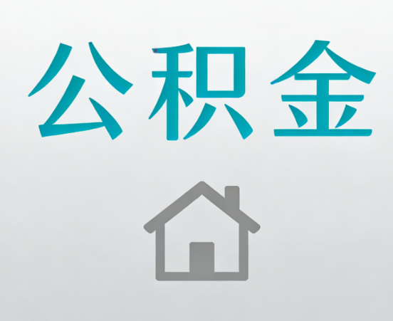 舒兰公积金代办流程全攻略：委托他人办理的规范与要求
