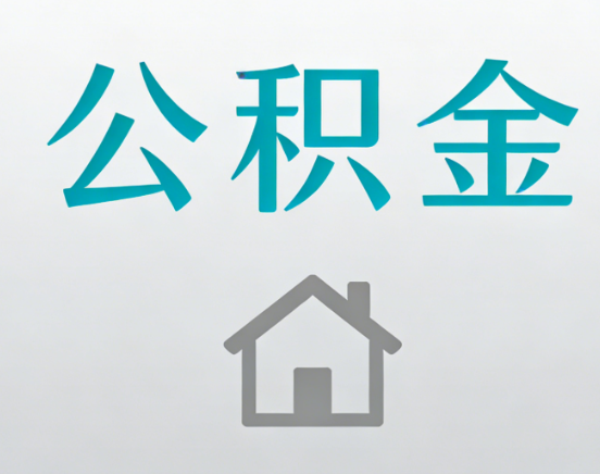 舒兰公积金代办流程全攻略：委托他人办理的规范与要求