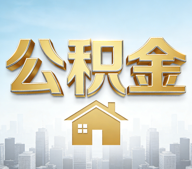 舒兰公积金代办应用场景：什么时候需要找专业服务？