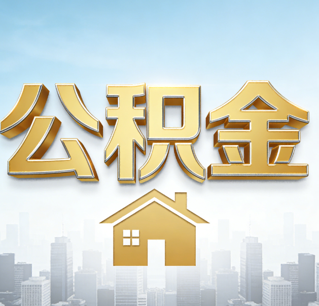 舒兰公积金代办的作用