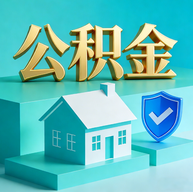 舒兰公积金代办服务观察：当“沉睡的资金”遇上“专业的桥梁”