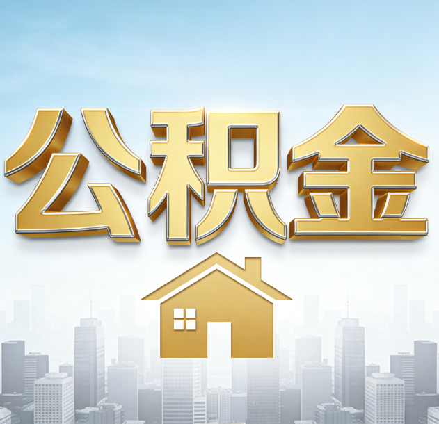 舒兰公积金代办合法吗？一篇讲清可以委托谁、需要什么手续、如何避开陷阱