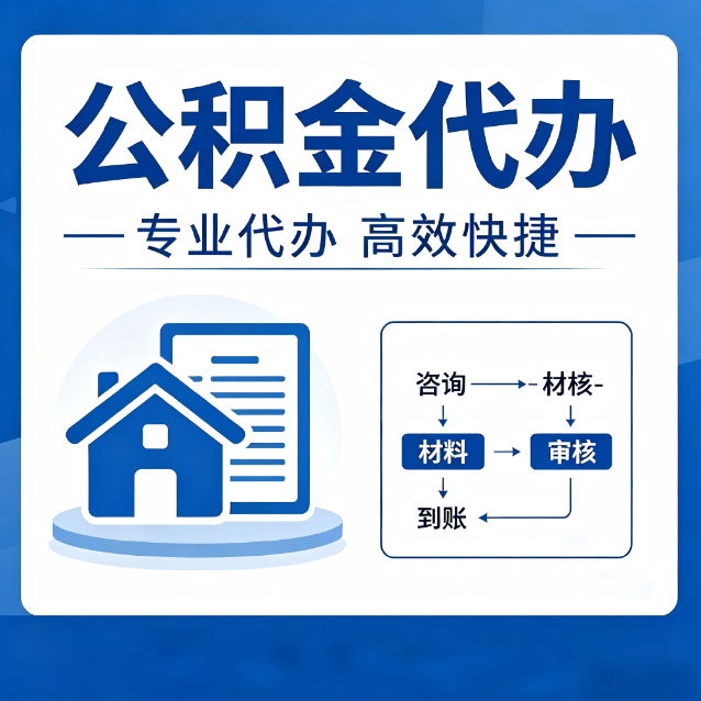舒兰公积金代办的3个“真香”好处：省钱、省心、省力，用对了一次赚回好几倍