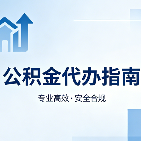 舒兰公积金代办服务，真的有必要吗？这些好处你可能还不知道