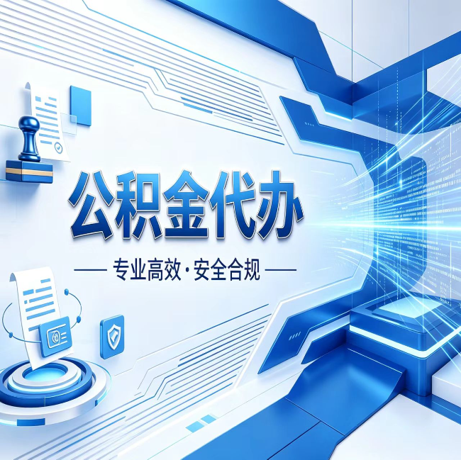 舒兰公积金代办，哪些人最需要？这3类人群其实都在悄悄用