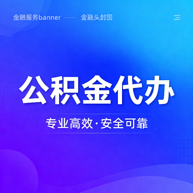 舒兰公积金代办：五个常见的认识误区，一次说清楚
